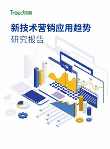 知萌咨詢 2023年新技術在營銷中的應用趨勢及上海軟件開發行業洞察